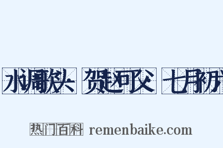 水调歌头·贺赵可父·七月初六是什么意思的图片